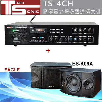 鈞釩音響~TeN SoNic TS-4CH PA擴大機+EAGLES-K06A喇叭組 .營業場所/商業空間專用