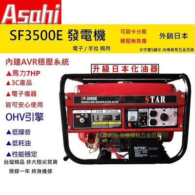 宇慶ASAHI｜SF3500E發電機｜7HP 四行程 電子啟動 廟會/夜市/工程/露營/擺攤 遇缺貨升級SF3600E