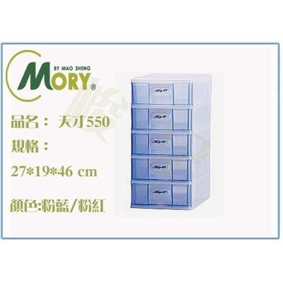 茂盛 MORY 05950 天才550 桌上型收納盒 二色 台灣製