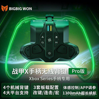 BIGBIG WON墨將戰甲XPRO Xbox Series手柄專用背鍵體感宏定義 JZ95 Y0TG
