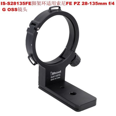 適用索尼FE PZ 28-135mm f/4 OSS電影鏡頭 腳架環支架IS-S28135FE