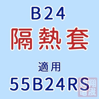 彰化員林翔晟電池/汽車電池隔熱套/55B24RS(通用55B24L、55B24R、55B24LS)