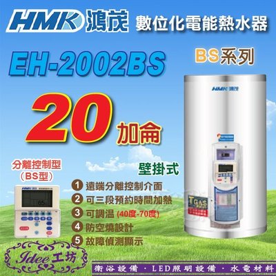含稅鴻茂 數位化分離控制型《EH-2002BS》壁掛式電熱水器20加侖 BS系列-【Idee 工坊】另售 30加侖