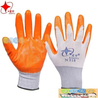 （小新家居）星宇N518丁晴橡膠勞保防護手套浸膠耐磨防水防滑塑膠工作勞動干活