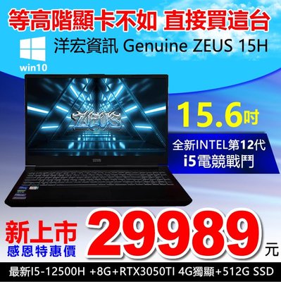 免三萬全新12代高階15.6吋I5-12500H/8G/3050TI獨顯筆記型電腦3D遊戲