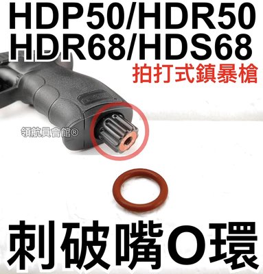 【領航員會館】鎮暴槍刺破嘴O環 適用HDP50/HDR50左輪/HDR68/HDS68散彈槍維修漏氣零件改裝CO2槍手槍