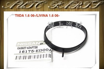 線上汽材 日製 節氣閥墊片/節氣門墊片/橡皮 TIIDA 06-/LIVINA 06-/TEANA 2.0 09-