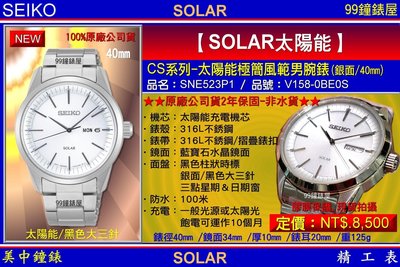 【99鐘錶屋】SEIKO精工錶：〈Solar太陽能系列〉Solar極簡風範男錶40mm/銀面/型號:SNE523P1