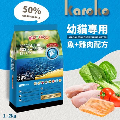 [送贈品] KAROKO 渴樂果 幼貓化毛配方 1.2KG 雞肉+鮭魚 貓飼料 助化毛 高營養