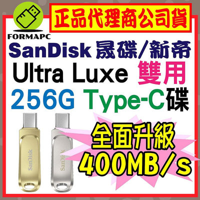 【公司貨】SanDisk Ultra Luxe USB3.2 Type-C雙用隨身碟 256G 256GB OTG SDDDC4