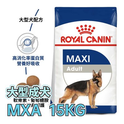 ☆寵物王子☆ 皇家 MXA / GR26 大型成犬 15KG / 15公斤 大型犬 犬糧