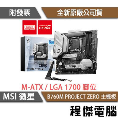 【MSI微星】B760M PROJECT ZERO D5 1700腳位 主機板(背插版)『高雄程傑電腦』