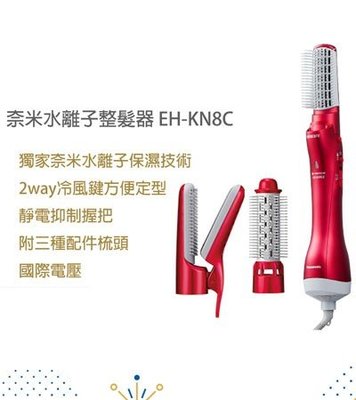 Panasonic 奈米水離子整髮器 EH-KN8C-RP (桃紅色) (附3種配件輕易造型)