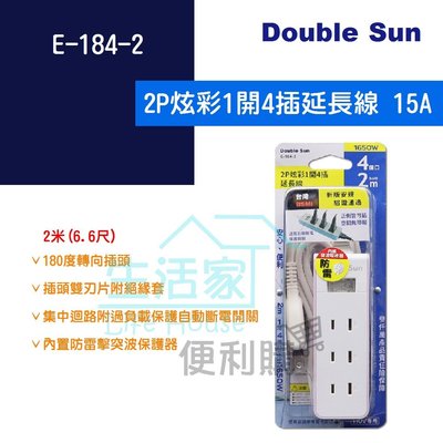 【生活家便利購】《附發票》Double Sun E-184-2 2P炫彩1開4插延長線 2米 15A1650W 新版安規