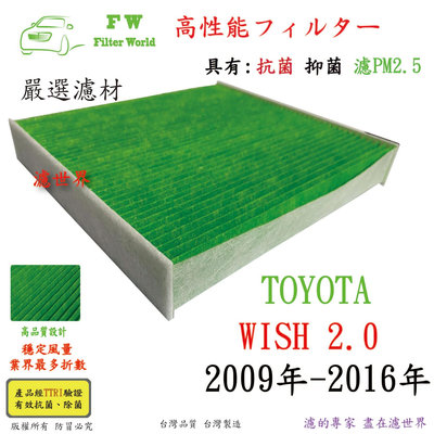 工廠直營 濾世界 TOYOTA 豐田 WISH 2009年改款後 專業級 抗菌 PM2.5 汽車冷氣濾網 空調濾網