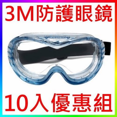 {CF舖}3M 40603安全護目鏡10入(3M防護眼鏡安全眼鏡 另有GG6001SGAF 1791T OX2000)