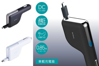 權世界 汽車用品 日本SEIWA 2.4A伸縮捲線式 microUSB專用 點煙器車充 D564