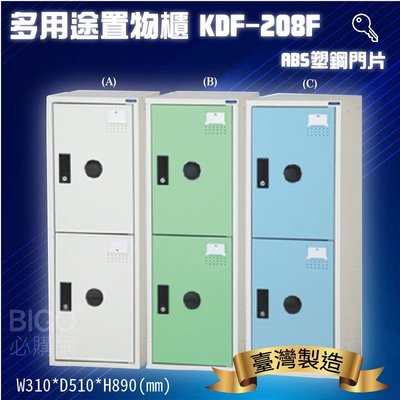 置物櫃嚴選~大富 多用途鋼製組合式置物櫃KDF-208F 台灣製 收納櫃 鞋櫃 衣櫃 可組合 員工櫃 鐵櫃 收納鑰匙櫃
