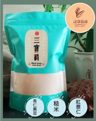 農家後院 三寶粉  青仁黑豆  紅薏仁 糙米  無加糖  健康養生 無化學添加物 300公克