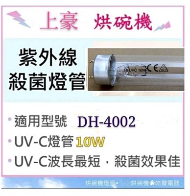 現貨 上豪烘碗機DH-4002紫外線殺菌燈管10W UVC T8 烘碗機燈管 附啟動器【皓聲電器】