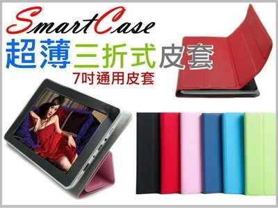 【傻瓜批發】SmartCase 7吋 皮套 超薄 三折式 平板電腦 支架 通用 可挑色 板橋店面自取