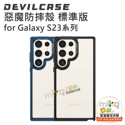 台南【MIKO米可手機館】DEVILCASE 惡魔防摔殼 標準版Samsung Galaxy S23 Ultra 保護殼