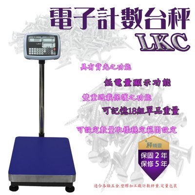 電子秤 磅秤 LKC-75kg(33x45) 計數台秤 計數秤--保固兩年【秤精靈】