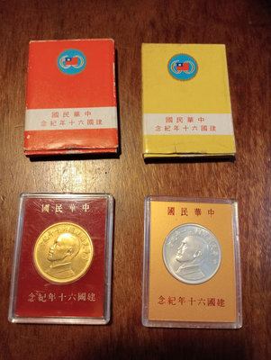 中華民國建國60年紀念金幣銀幣一組。貴重物品限雙北捷運面交。