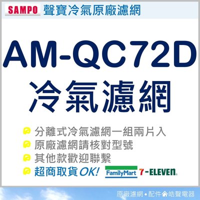 聲寶冷氣濾網 AM-QC72D 一組2片 原廠材料 分離式冷氣 冷氣濾網 原廠濾網 冷氣濾網 空氣濾網 【皓聲電器】