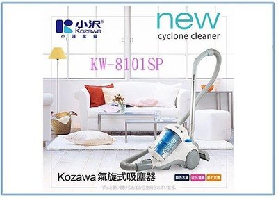 呈議)小澤 Kozawa 氣旋式 吸塵器 KW-8101SP 居家 清潔