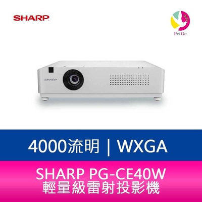 分期0利率 SHARP 夏普 PG-CE40W WXGA 4000流明 輕量級雷射投影機