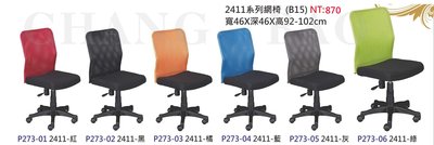 【進日興家具】P273-01 2411系列網椅 (共六色可選擇)  辦公椅 電腦椅 台南。高雄。屏東 傢俱宅配