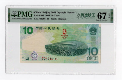 2008年奧運紀念鈔，號碼04266134，PMG評級67E