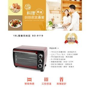 尚朋堂SPT【SO-9119】 19L專業用烤箱 烘烤超均勻 附抽取式烤盤、網架、取盤夾