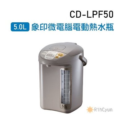 【日群】ZOJIRUSHI象印5.0L微電腦電動熱水瓶CD-LPF50