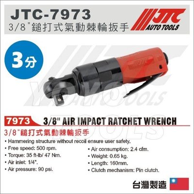【YOYO汽車工具】JTC-7973 3/8" 鎚打式氣動棘輪扳手 3分 90度 鎚打式 氣動 棘輪 扳手 板手