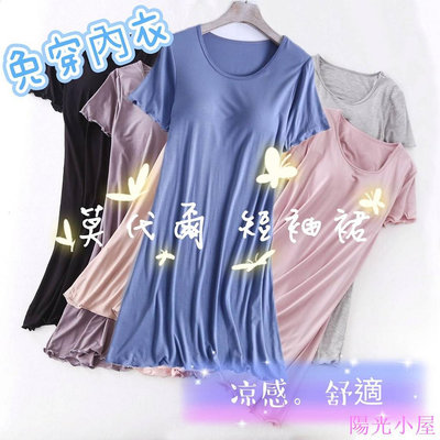 【現貨】免穿內衣💖莫代爾涼感Bra-T💖荷葉邊甜美時尚流行居家服 短袖睡裙睡衣 內搭基礎款連衣裙洋裝 可外穿 透氣-陽光小屋