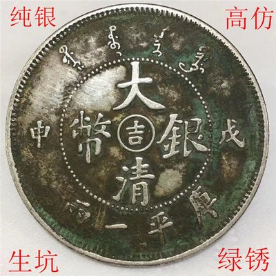 純銀銀飾生坑綠銹大清銀幣中間帶吉字戊申庫平一兩龍洋-特價