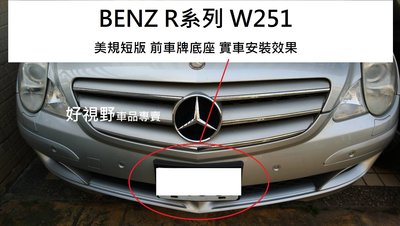 Benz 賓士 W251 R350 R280 R300 05-10 美規短版 前牌照板 前牌框 牌框 大牌框 車牌底座