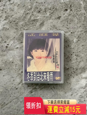 DAT磁帶 孟庭葦 冬季到臺北來看雨   CD  磁帶 黑膠 【黎香惜苑】 -914