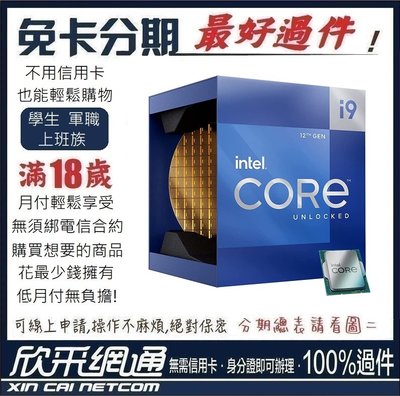 Intel CPU i9-12900K 16核24緒 學生分期 無卡分期 免卡分期 軍人分期【最好過件】