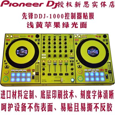 先鋒貼膜DDJ-1000控制器數碼DJ打碟機保護膜皮膚淺黃熒光綠色貼紙