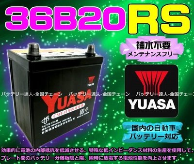 【電池達人】YUASA 湯淺電池 汽車電瓶 TERCEL VIOS 36B20RS VARICA 中華威力 菱利 小貨車