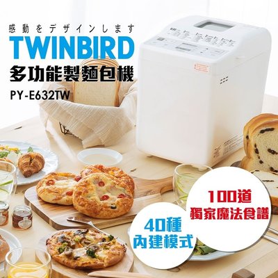 日本TWINBIRD 多功能製麵包機 業界最高 40種麵包/麵糰模式 (PY-E632TW) 附食譜