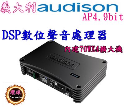新竹-環球汽車音響☆義大利 audison AP 4.9 bit DSP處理器 (內建四聲道擴大機)70Wx4音質細膩