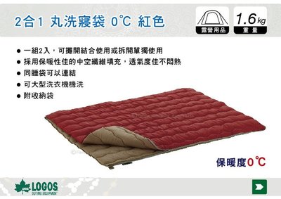 ||MyRack|| 日本LOGOS 2合1 丸洗寢袋 0℃ 紅色 可機洗 信封型 可雙拼 No.72600690