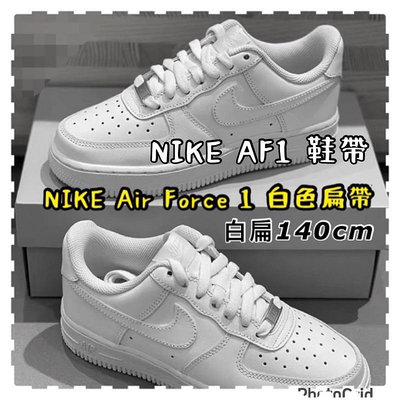 【AIR FORCE 1 專用鞋帶E-8】(一雙2條）淺灰 米色 J force 1 鞋帶AF1 dunk ☆鞋帶哥☆