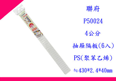 ∮出現貨∮ 運費80元 聯府 P50024 4公分抽屜隔板(6入) 台灣製