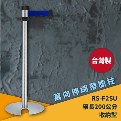 ?台灣製造 RS-F2SU 萬向U型欄柱(銀柱) 紅龍柱 欄柱 排隊 動線規劃 飯店 車站 欄桿 開店