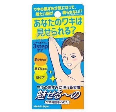 ❤雜貨小鋪❤ 日本 Pelican 沛麗康 腋下去角質美白皂 香皂 肥皂 85g